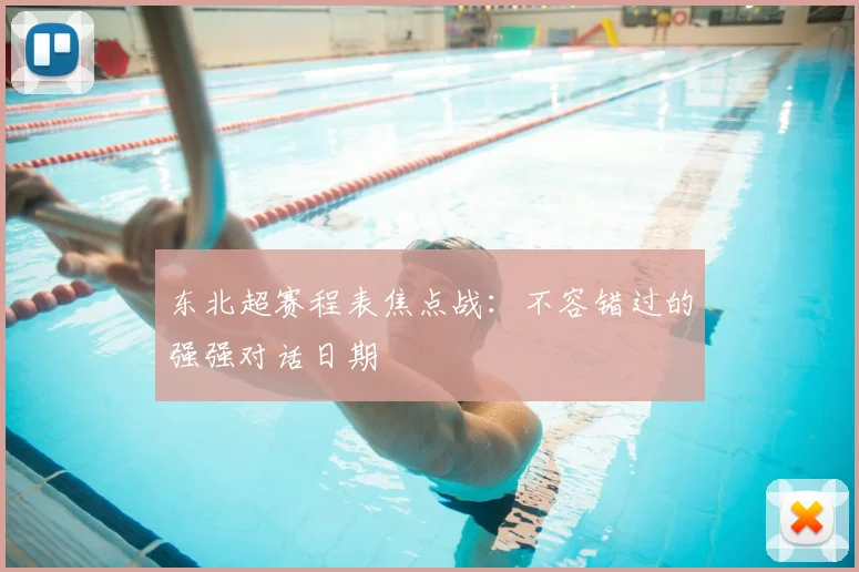 东北超赛程表焦点战：不容错过的强强对话日期