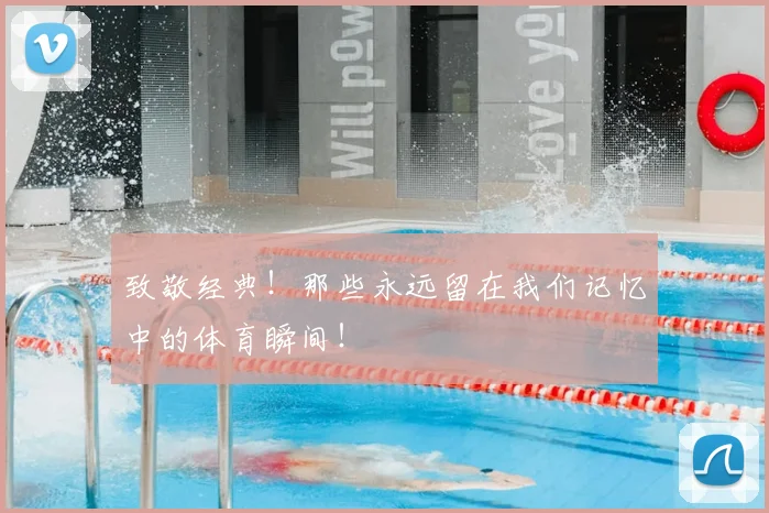致敬经典！那些永远留在我们记忆中的体育瞬间！