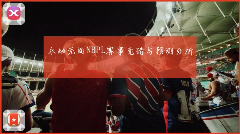 永劫无间NBPL赛事竞猜与预测分析
