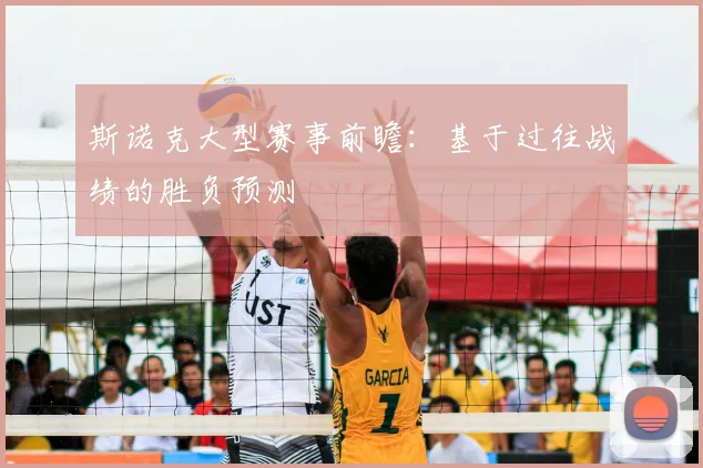 斯诺克大型赛事前瞻：基于过往战绩的胜负预测