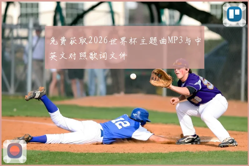 免费获取2026世界杯主题曲MP3与中英文对照歌词文件