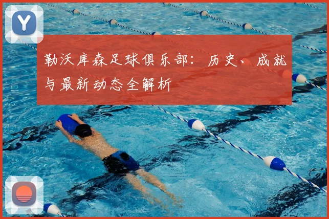 勒沃库森足球俱乐部：历史、成就与最新动态全解析