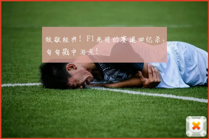 致敬经典！F1老将的赛道回忆杀，句句戳中泪点！