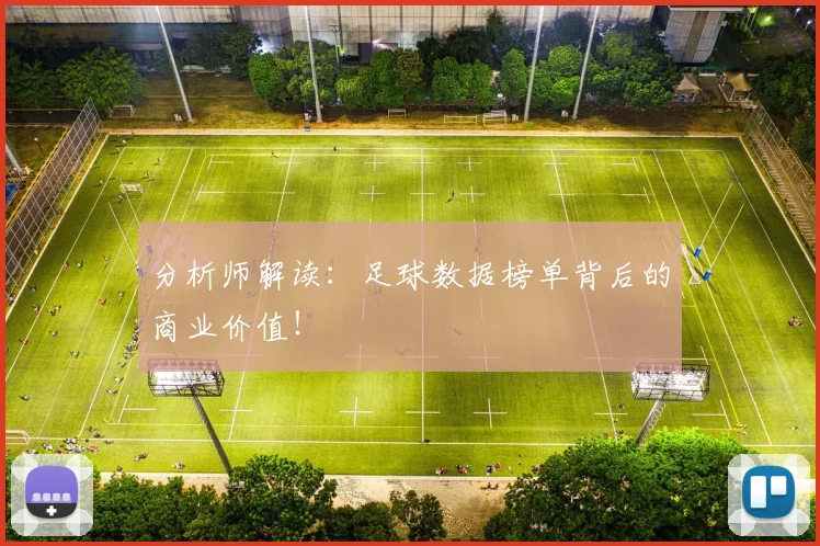 分析师解读：足球数据榜单背后的商业价值！