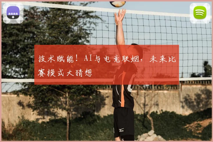 技术赋能！AI与电竞联姻，未来比赛模式大猜想