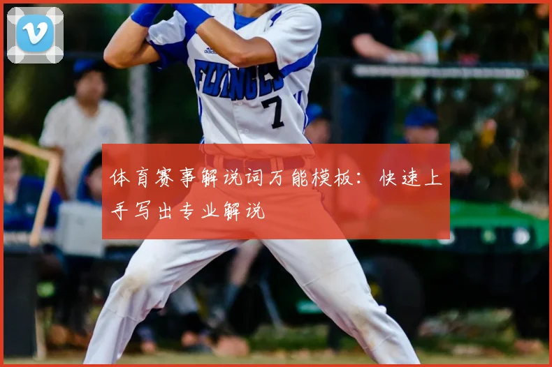 体育赛事解说词万能模板：快速上手写出专业解说