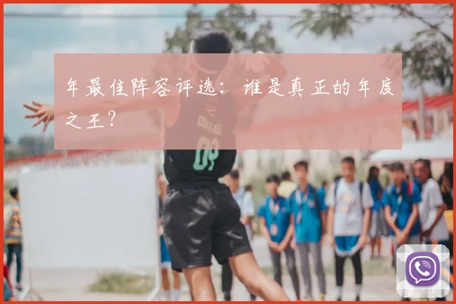 年最佳阵容评选：谁是真正的年度之王？