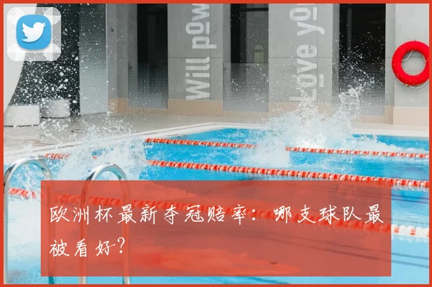 欧洲杯最新夺冠赔率：哪支球队最被看好？