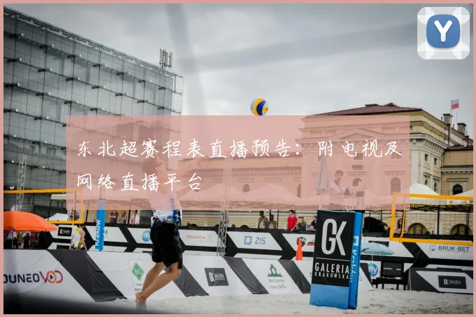 东北超赛程表直播预告：附电视及网络直播平台