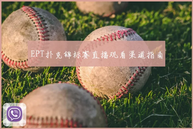 EPT扑克锦标赛直播观看渠道指南