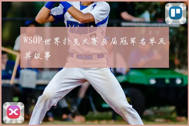 WSOP世界扑克大赛历届冠军名单及其故事