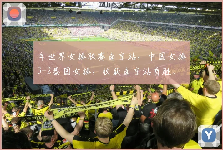 年世界女排联赛南京站，中国女排3-2泰国女排，收获南京站首胜。