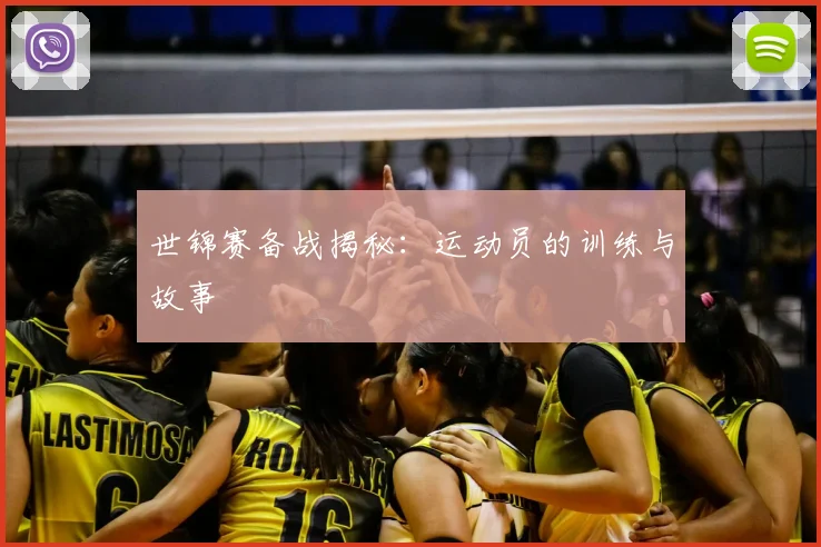 世锦赛备战揭秘：运动员的训练与故事
