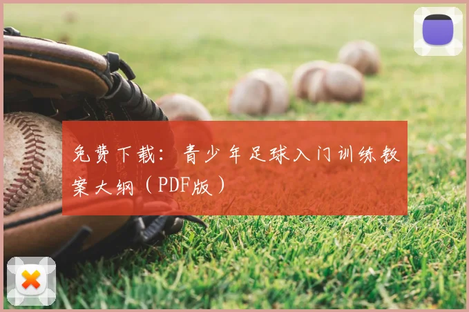 免费下载：青少年足球入门训练教案大纲（PDF版）