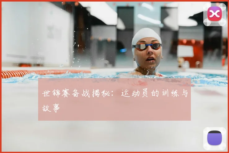 世锦赛备战揭秘：运动员的训练与故事