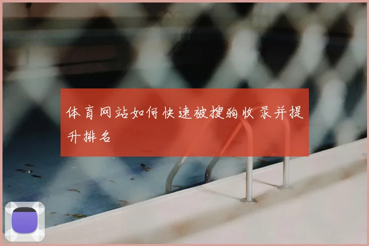 体育网站如何快速被搜狗收录并提升排名
