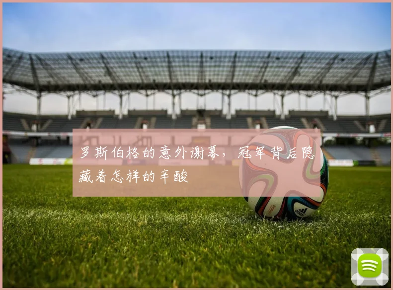 罗斯伯格的意外谢幕，冠军背后隐藏着怎样的辛酸