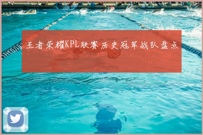 王者荣耀KPL联赛历史冠军战队盘点