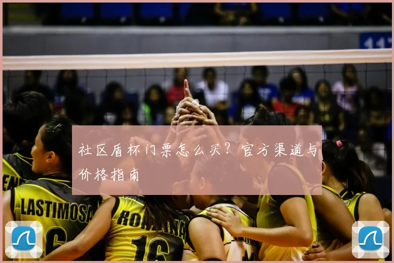 社区盾杯门票怎么买？官方渠道与价格指南