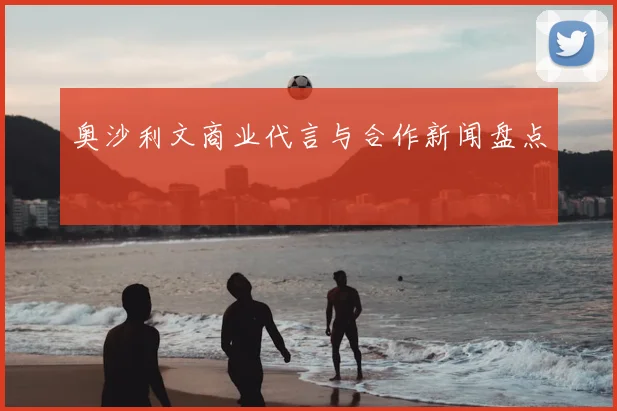 奥沙利文商业代言与合作新闻盘点