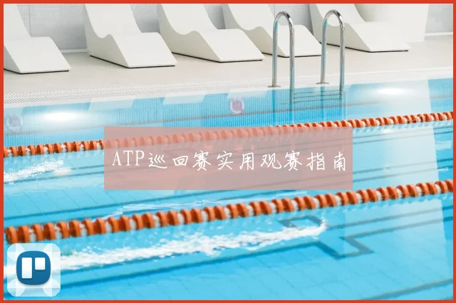 ATP巡回赛实用观赛指南