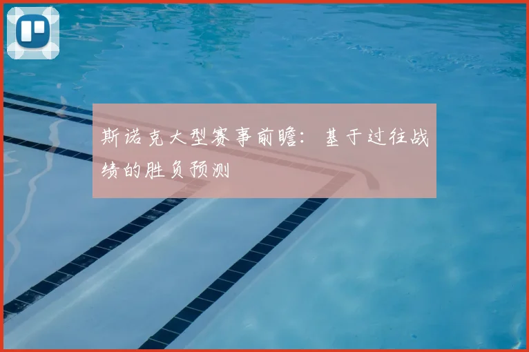 斯诺克大型赛事前瞻：基于过往战绩的胜负预测