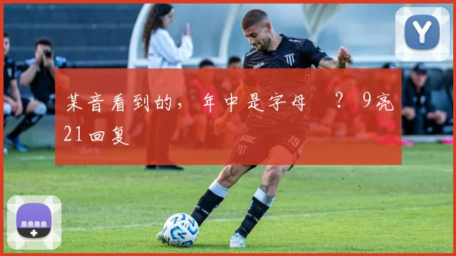 某音看到的，年中是字母嗎？ 9亮21回复