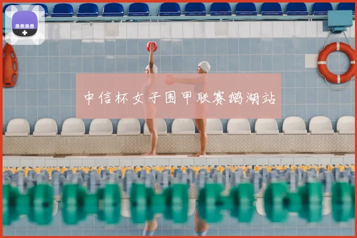 中信杯女子围甲联赛鹅湖站