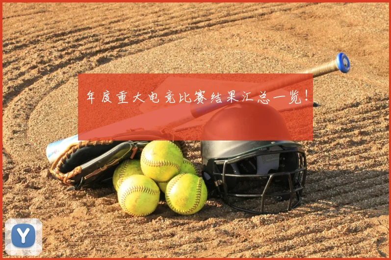 年度重大电竞比赛结果汇总一览！