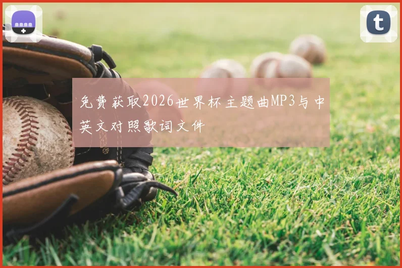 免费获取2026世界杯主题曲MP3与中英文对照歌词文件