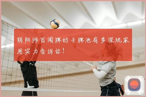 阴阳师百闻牌的卡牌池有多深玩家用实力告诉你！