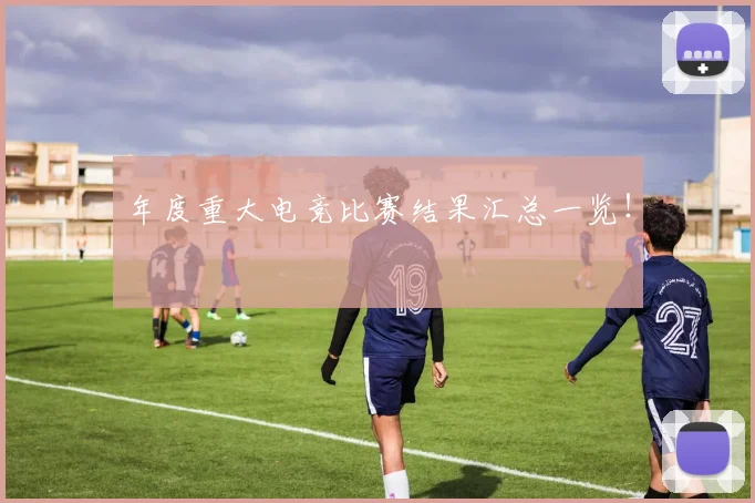 年度重大电竞比赛结果汇总一览！