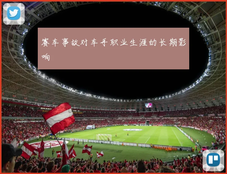 赛车事故对车手职业生涯的长期影响