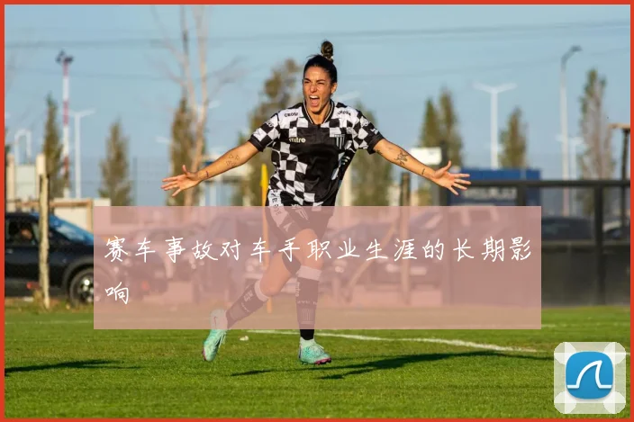 赛车事故对车手职业生涯的长期影响
