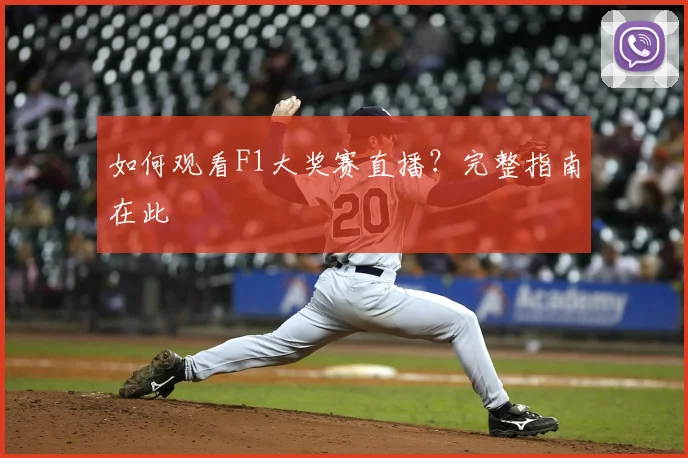 如何观看F1大奖赛直播？完整指南在此