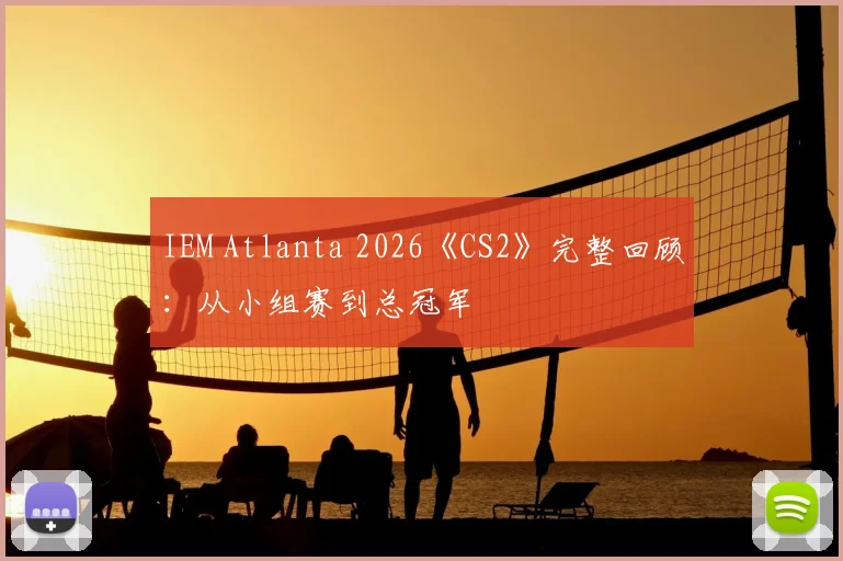 IEM Atlanta 2026《CS2》完整回顾：从小组赛到总冠军