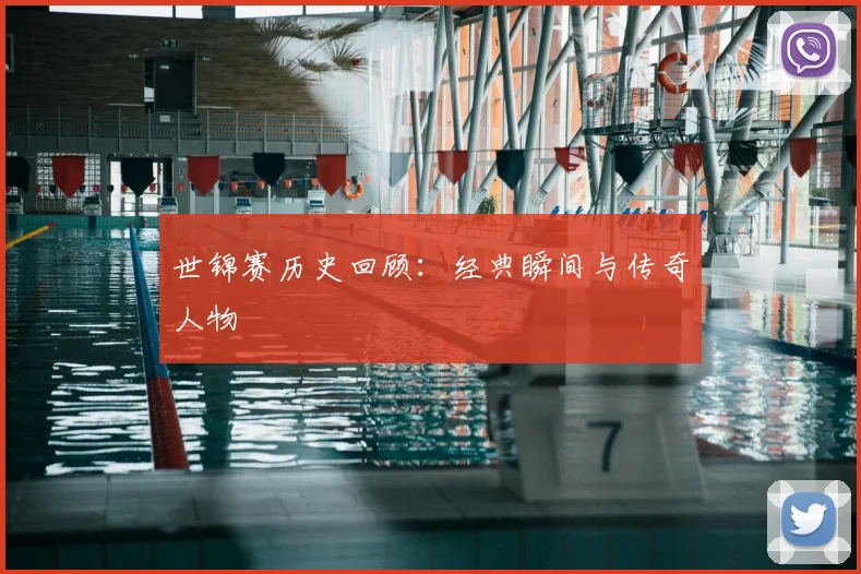 世锦赛历史回顾：经典瞬间与传奇人物