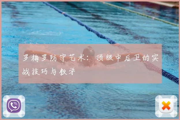 罗梅罗防守艺术：顶级中后卫的实战技巧与教学