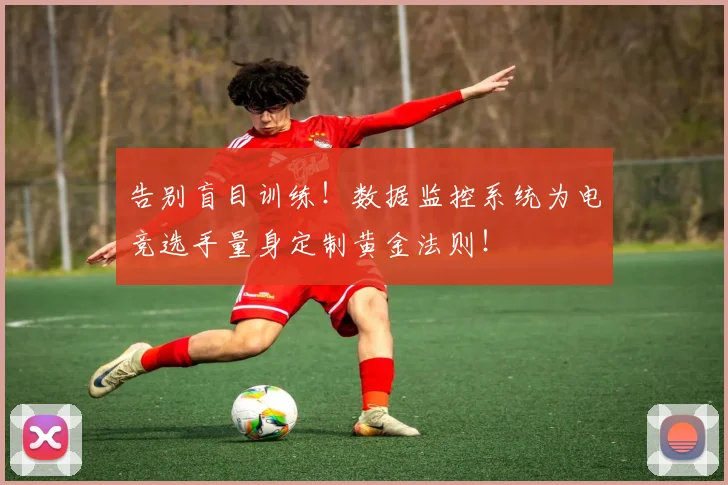 告别盲目训练！数据监控系统为电竞选手量身定制黄金法则！