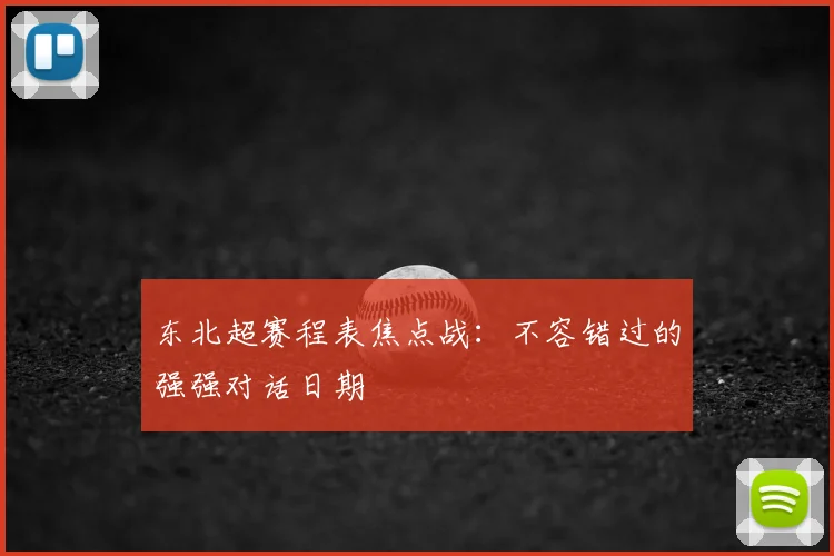 东北超赛程表焦点战：不容错过的强强对话日期