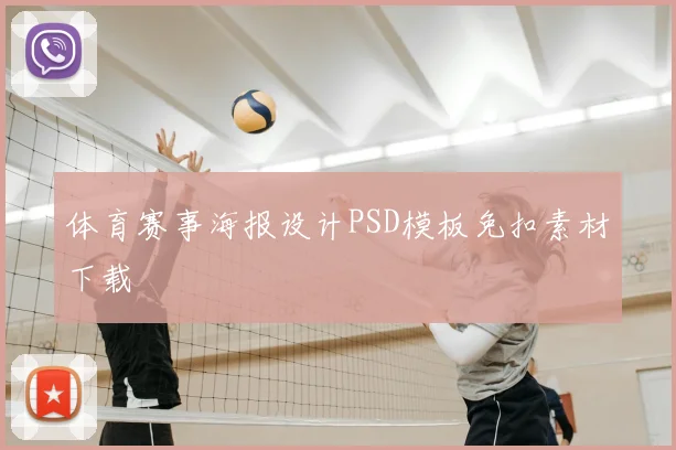 体育赛事海报设计PSD模板免扣素材下载