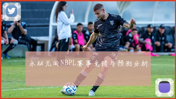 永劫无间NBPL赛事竞猜与预测分析