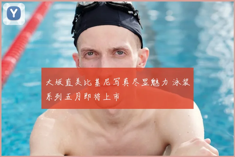 大坂直美比基尼写真尽显魅力 泳装系列五月即将上市