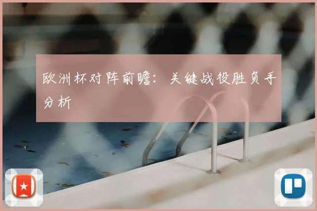 欧洲杯对阵前瞻：关键战役胜负手分析