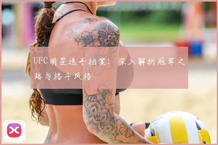 UFC明星选手档案：深入解析冠军之路与格斗风格
