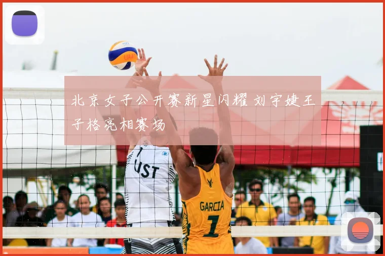 北京女子公开赛新星闪耀 刘宇婕王子格亮相赛场