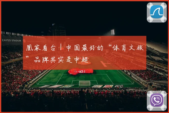 凰家看台｜中国最好的“体育文旅”品牌其实是中超