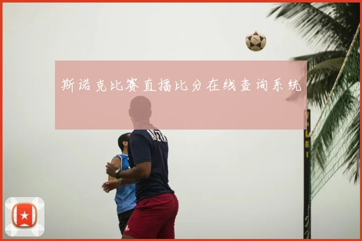 斯诺克比赛直播比分在线查询系统