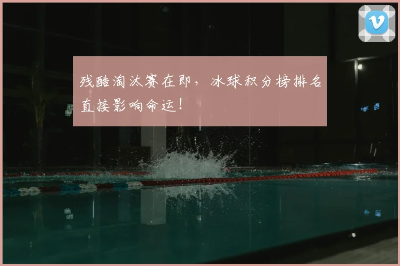 残酷淘汰赛在即，冰球积分榜排名直接影响命运！