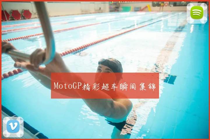 MotoGP精彩超车瞬间集锦